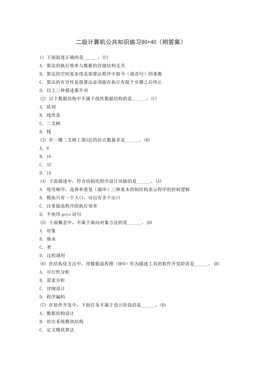 二级计算机公共知识练习80条.doc_第1页