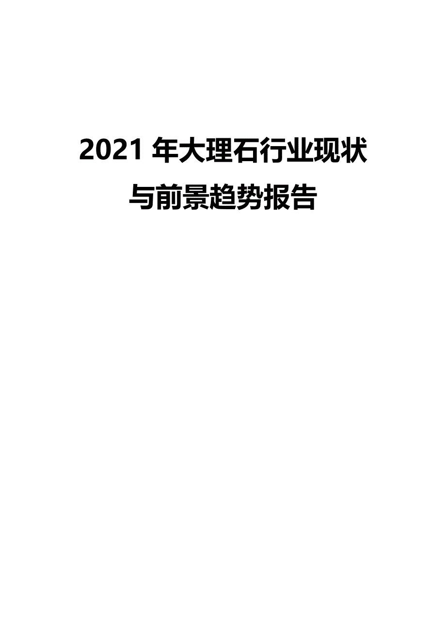 2021年大理石行业现状与前景趋势报告_第1页