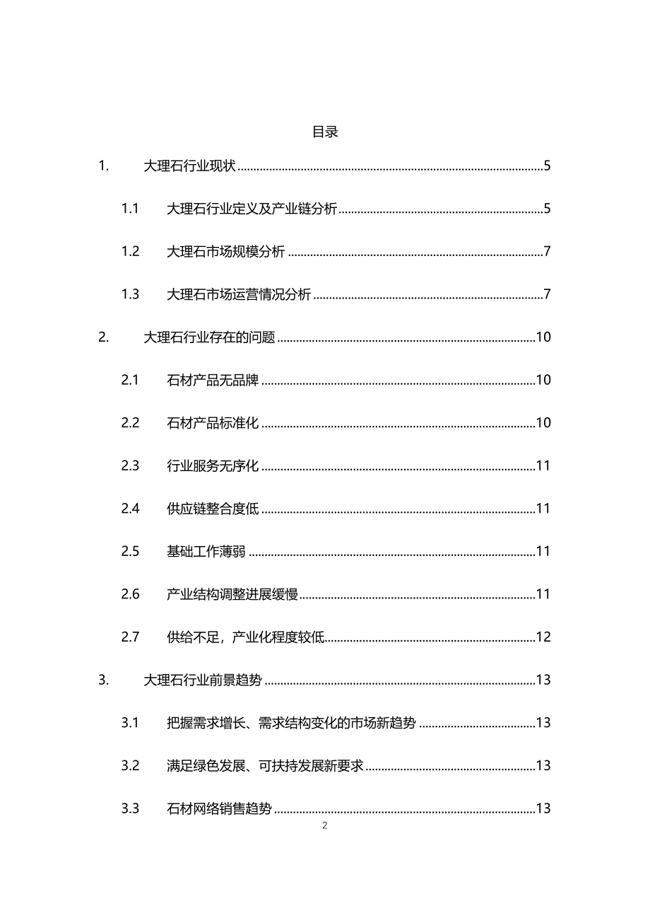 2021年大理石行业现状与前景趋势报告_第2页