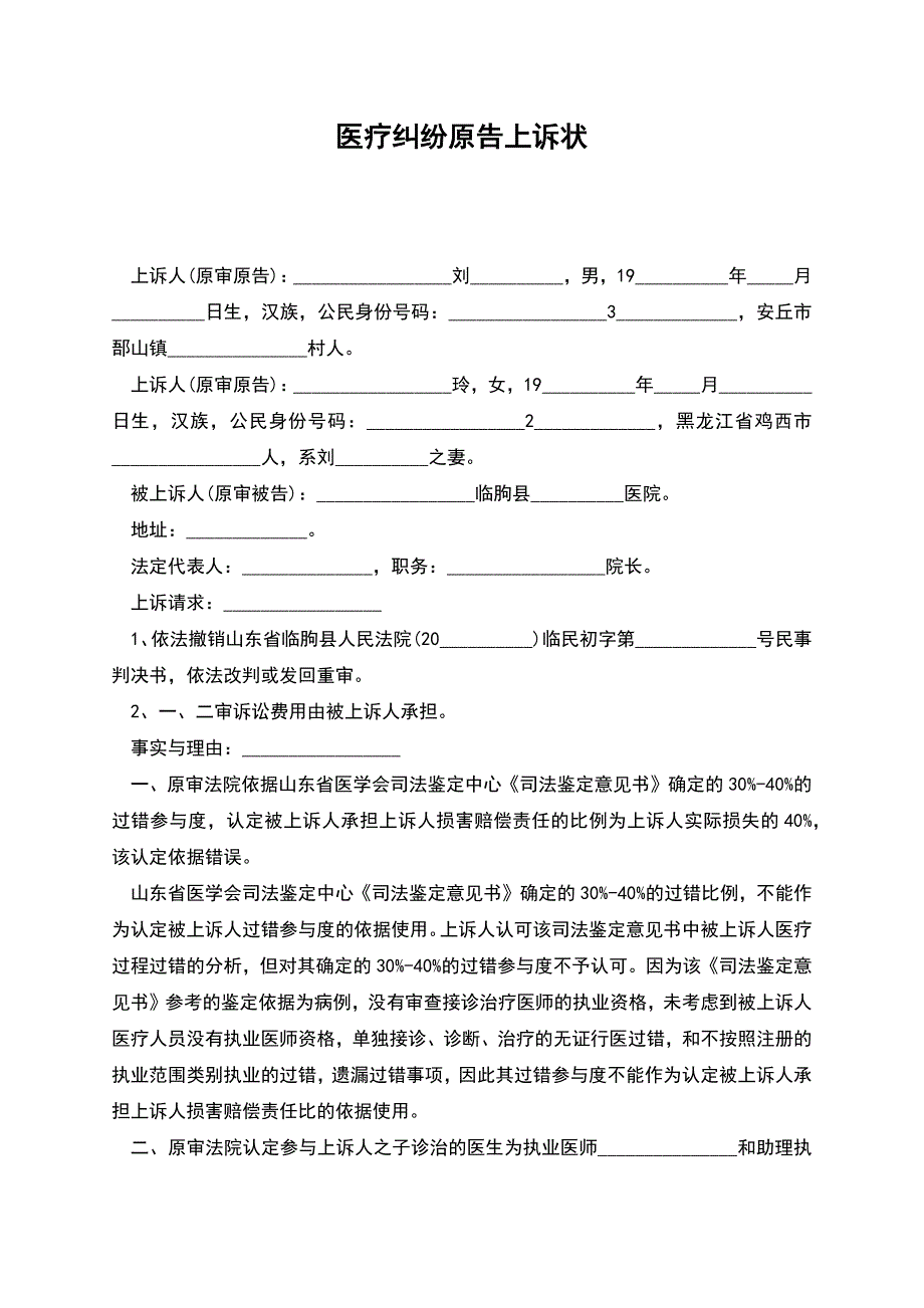 医疗纠纷原告上诉状.docx_第1页