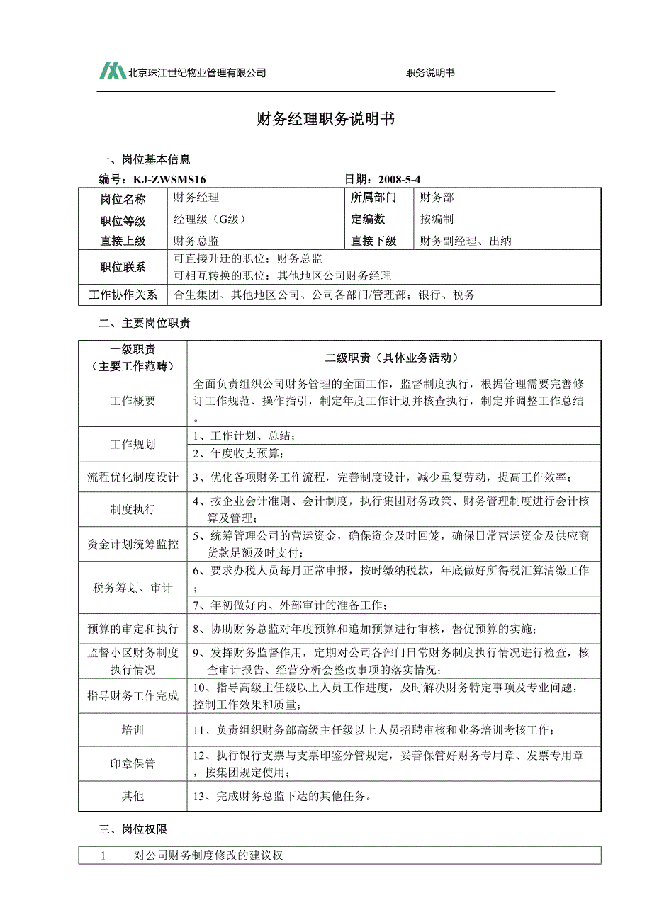 财务经理职务说明书（天选打工人）.docx_第1页