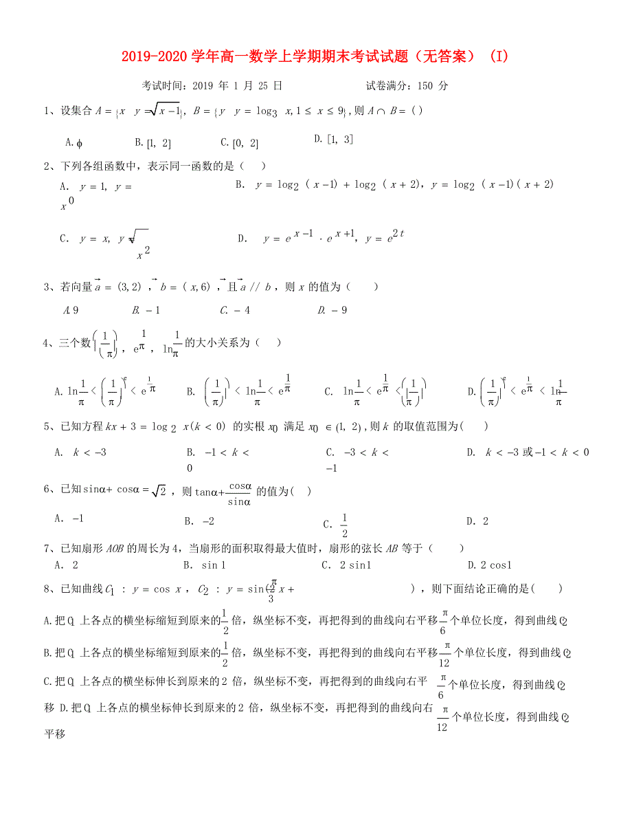 2019-2020学年高一数学上学期期末考试试题（无答案） (I).doc_第1页