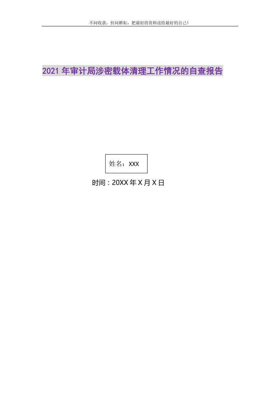 2021年审计局涉密载体清理工作情况的自查报告精选新编.DOC_第1页