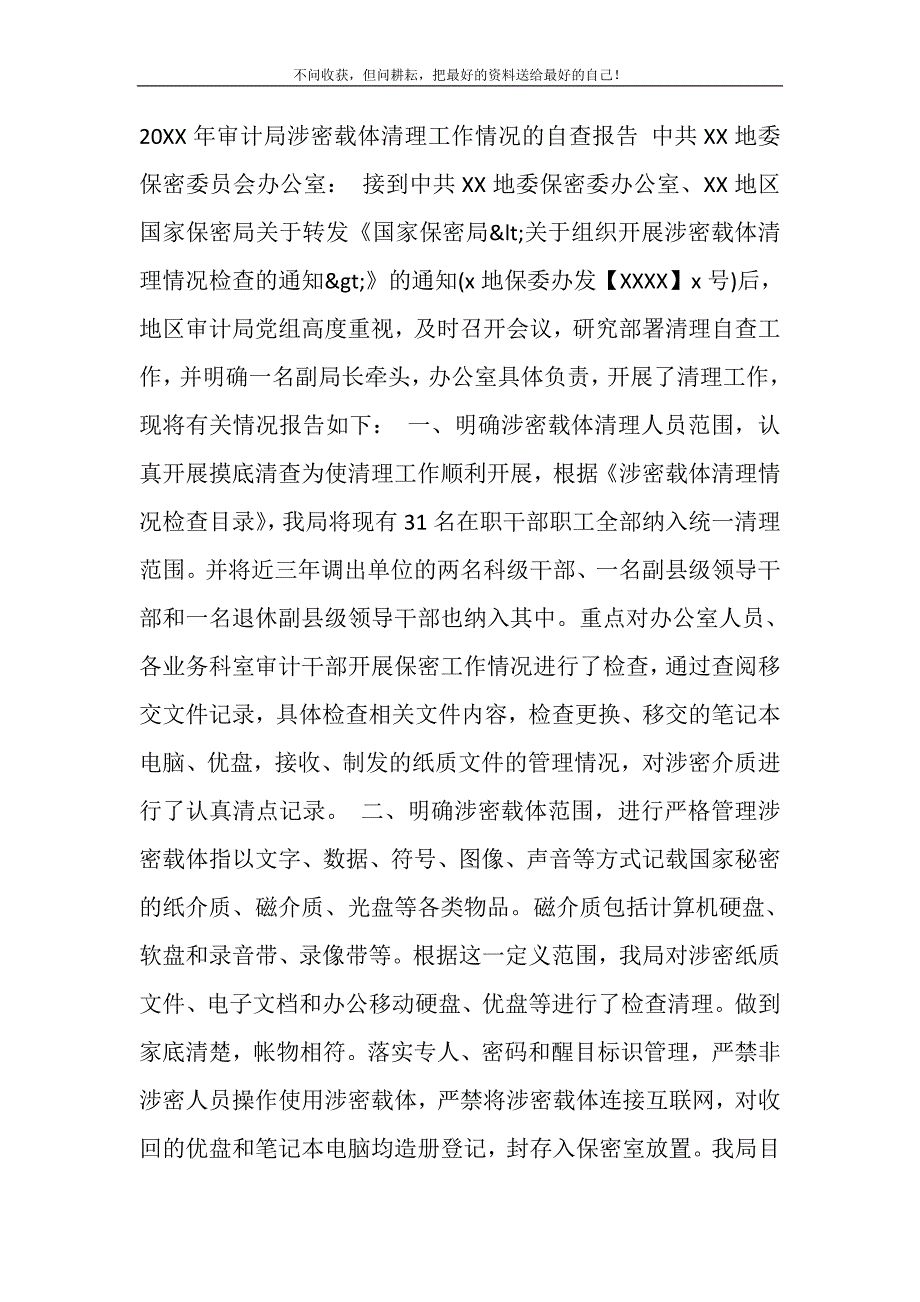 2021年审计局涉密载体清理工作情况的自查报告精选新编.DOC_第2页