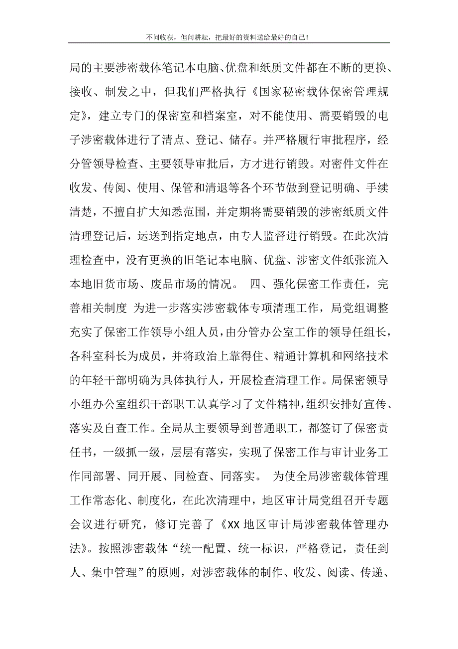 2021年审计局涉密载体清理工作情况的自查报告精选新编.DOC_第4页