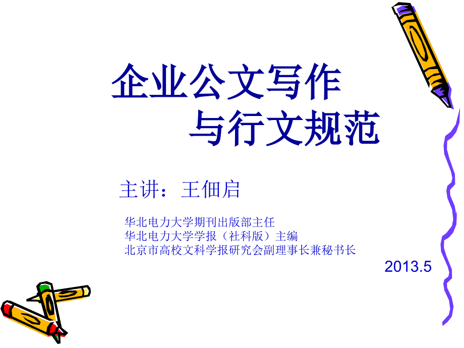 企业公文写作与行文规范_第1页