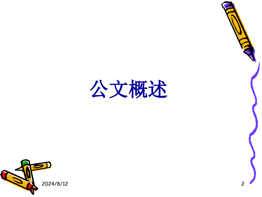 企业公文写作与行文规范_第2页