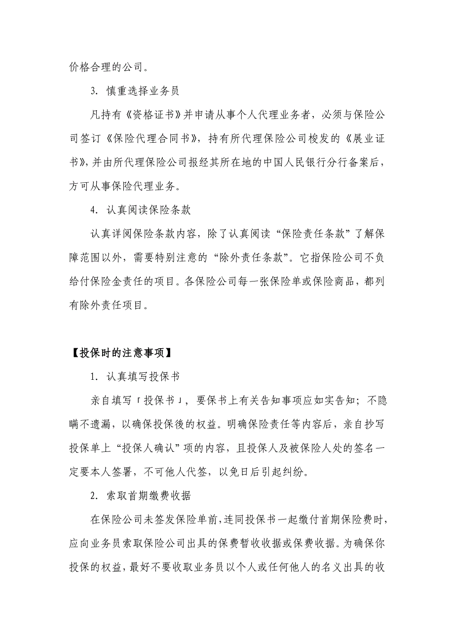 【重点提示】投保前中后的注意事项.doc_第2页