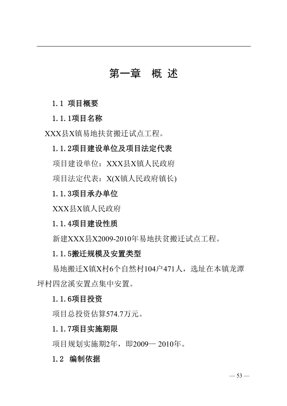 XXX县X镇易地扶贫搬迁试点工程 (2)（天选打工人）.docx_第1页