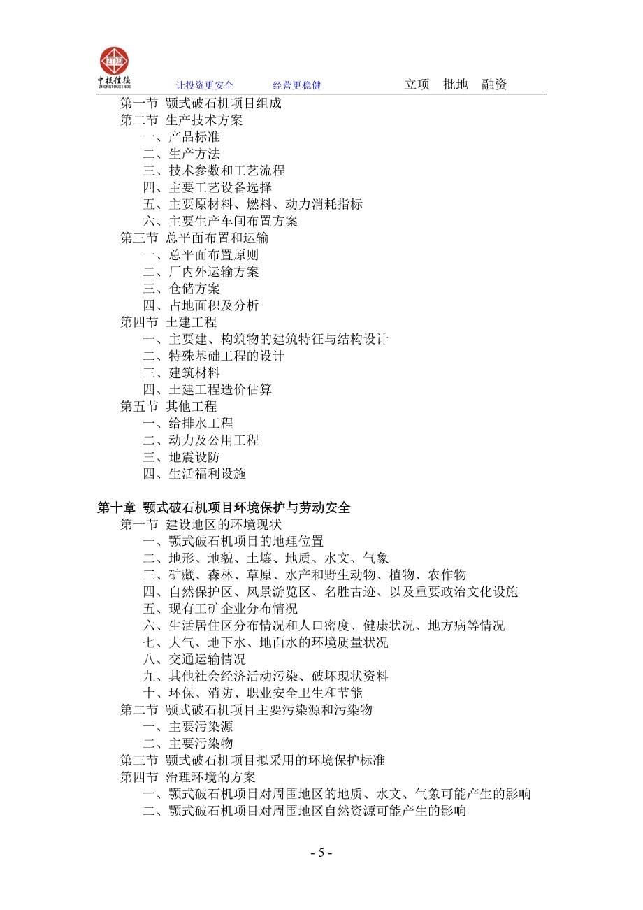 颚式破石机项目可行性研究.doc_第5页