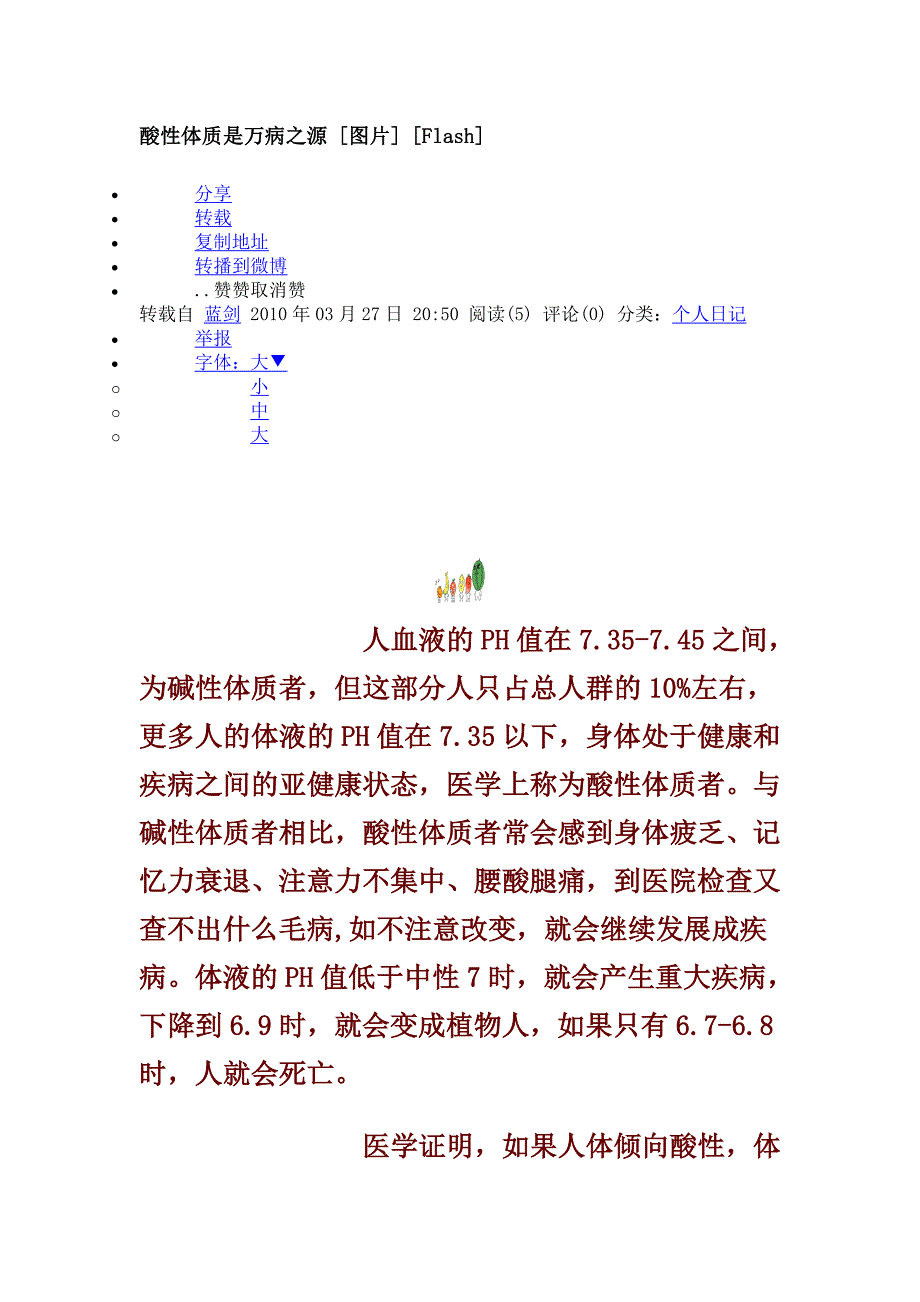 酸性体质是万病之源.doc_第1页