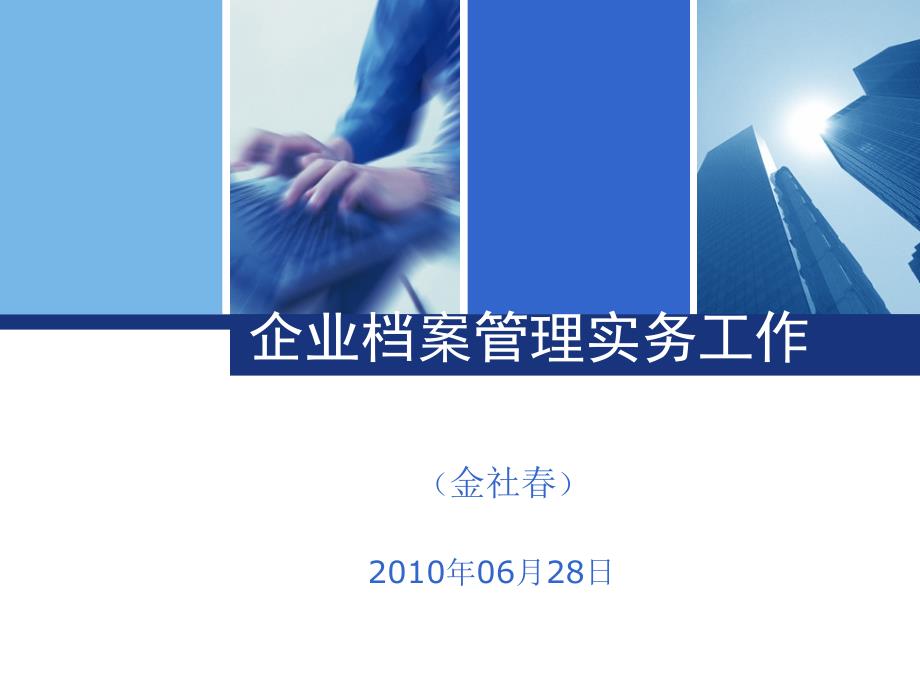 企业档案管理操作流程(PPT69页)_第1页