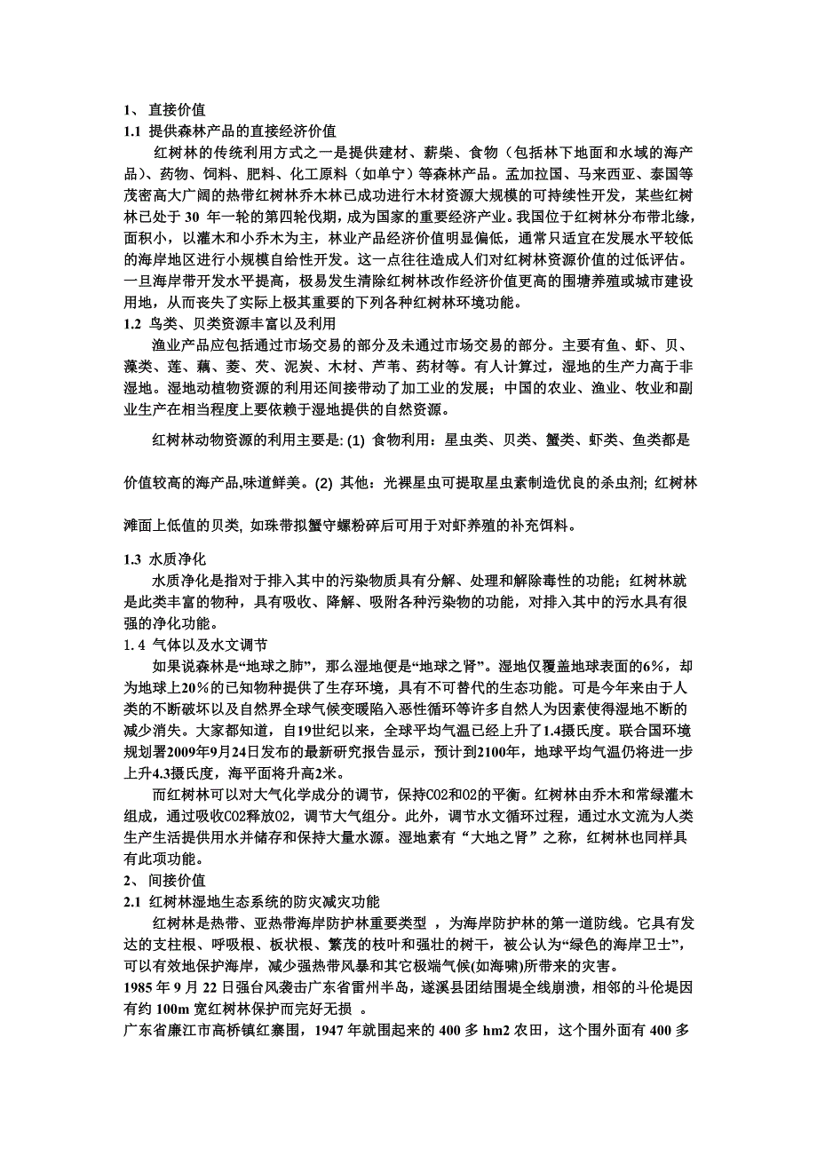 红树林的价值.doc_第2页