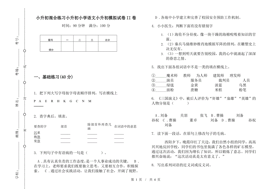 小升初混合练习小升初小学语文小升初模拟试卷II卷.docx_第1页