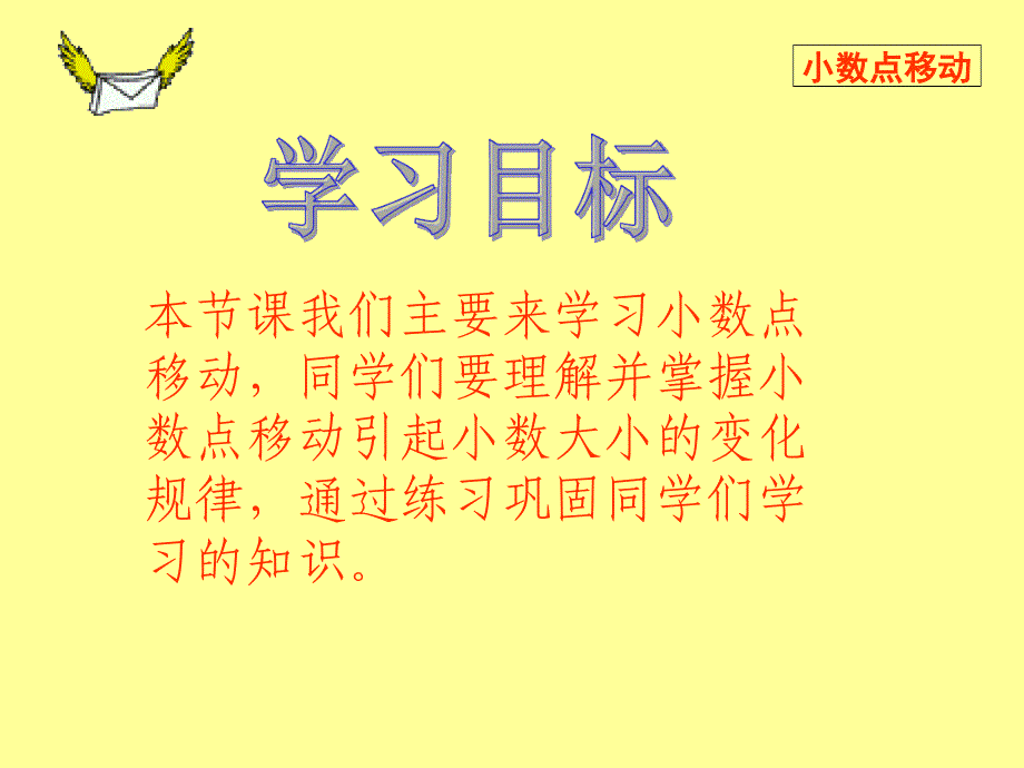 小学数学四年级下册小数点移动课件_第2页