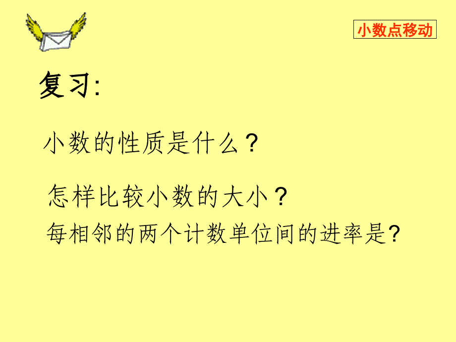 小学数学四年级下册小数点移动课件_第3页