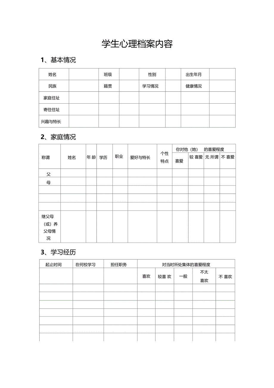 心理咨询表格_第2页