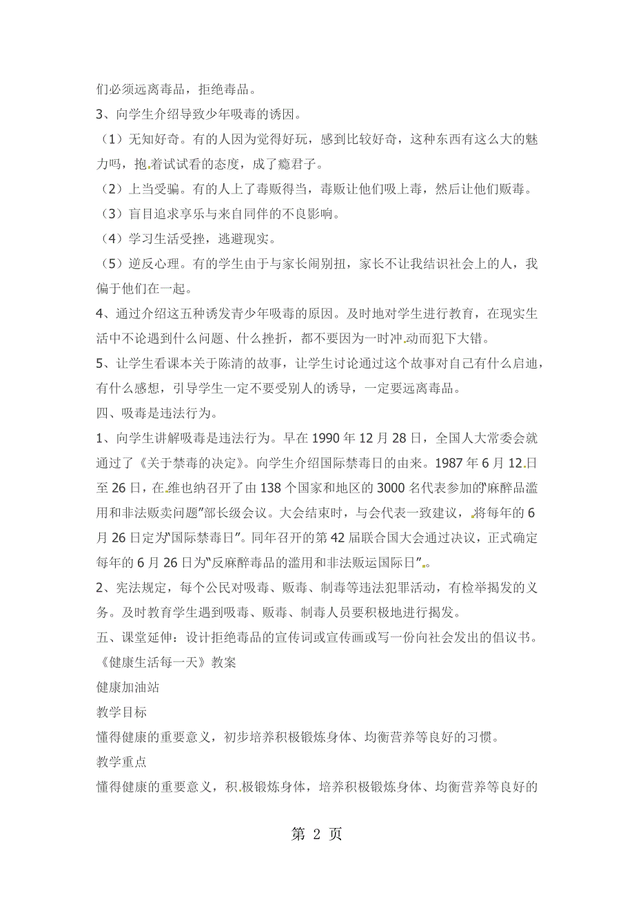 2023年五年级下品德与社会教案健康生活每一天科教版.docx_第2页