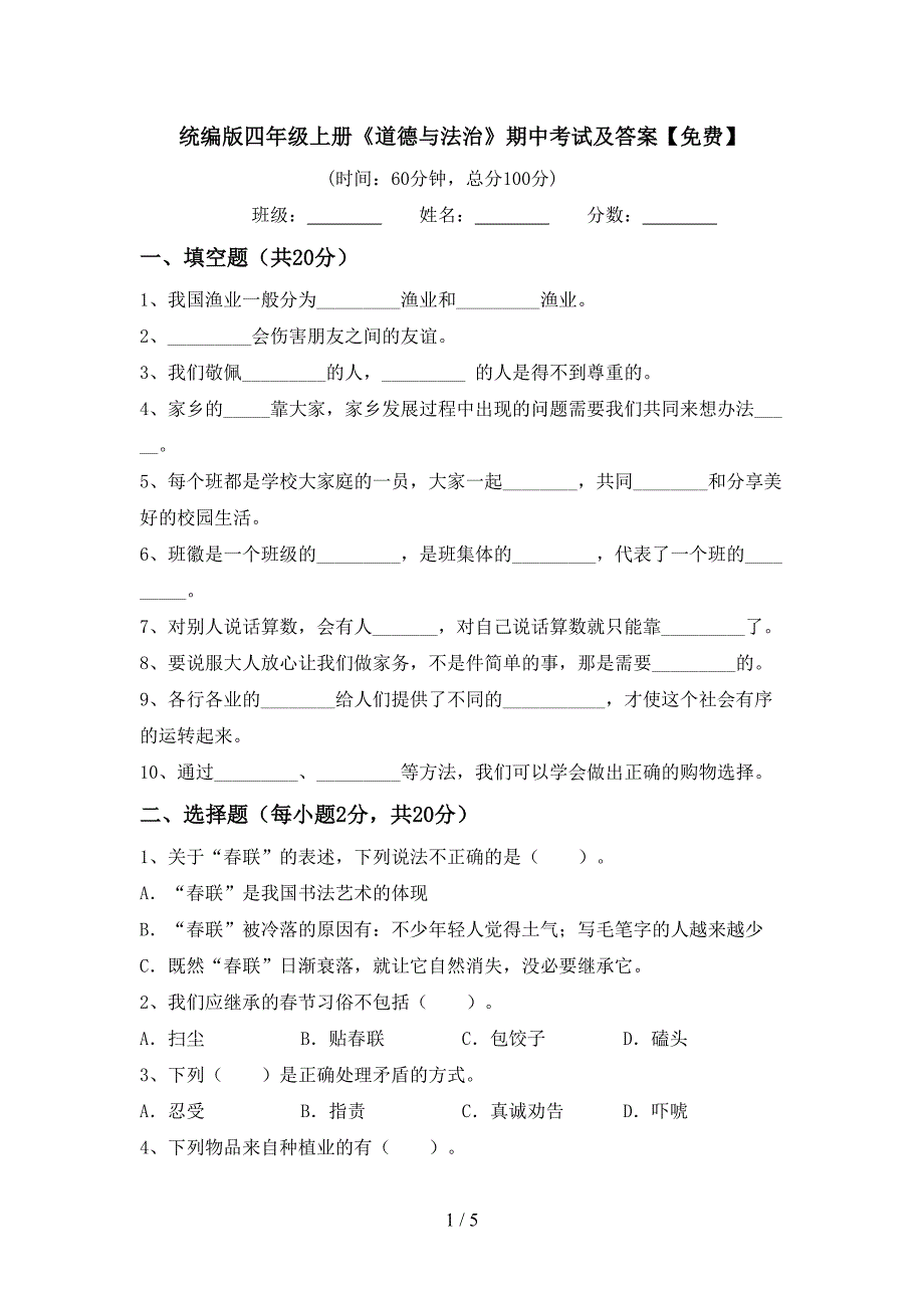 统编版四年级上册《道德与法治》期中考试及答案【免费】.doc_第1页