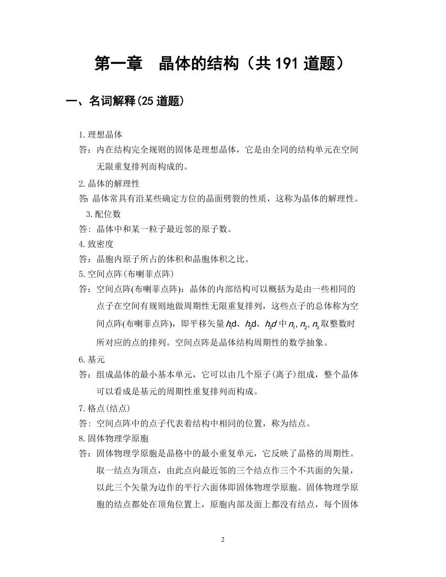 1第一章 晶体的结构答案(共191道题).doc_第2页