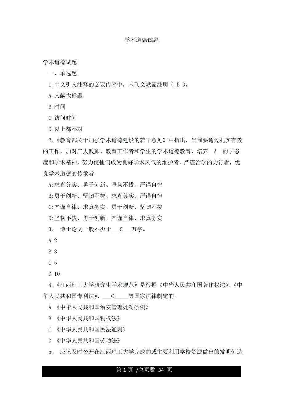 学术道德试题.docx_第1页