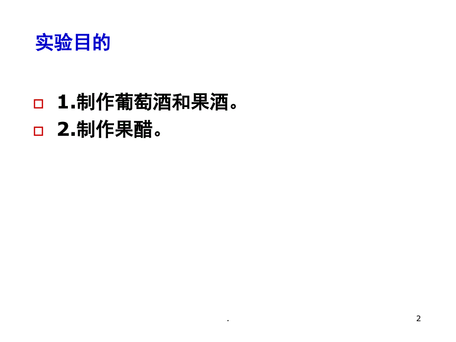 果酒及果醋的制作PPT精选文档_第2页