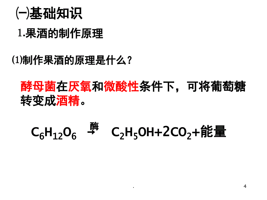 果酒及果醋的制作PPT精选文档_第4页