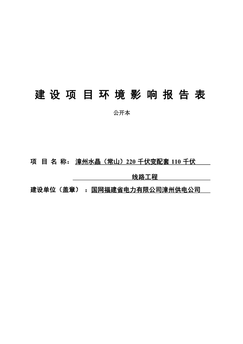 漳州水晶（常山）220 千伏变配套 110 千伏线路工程环境影响报告.docx_第1页