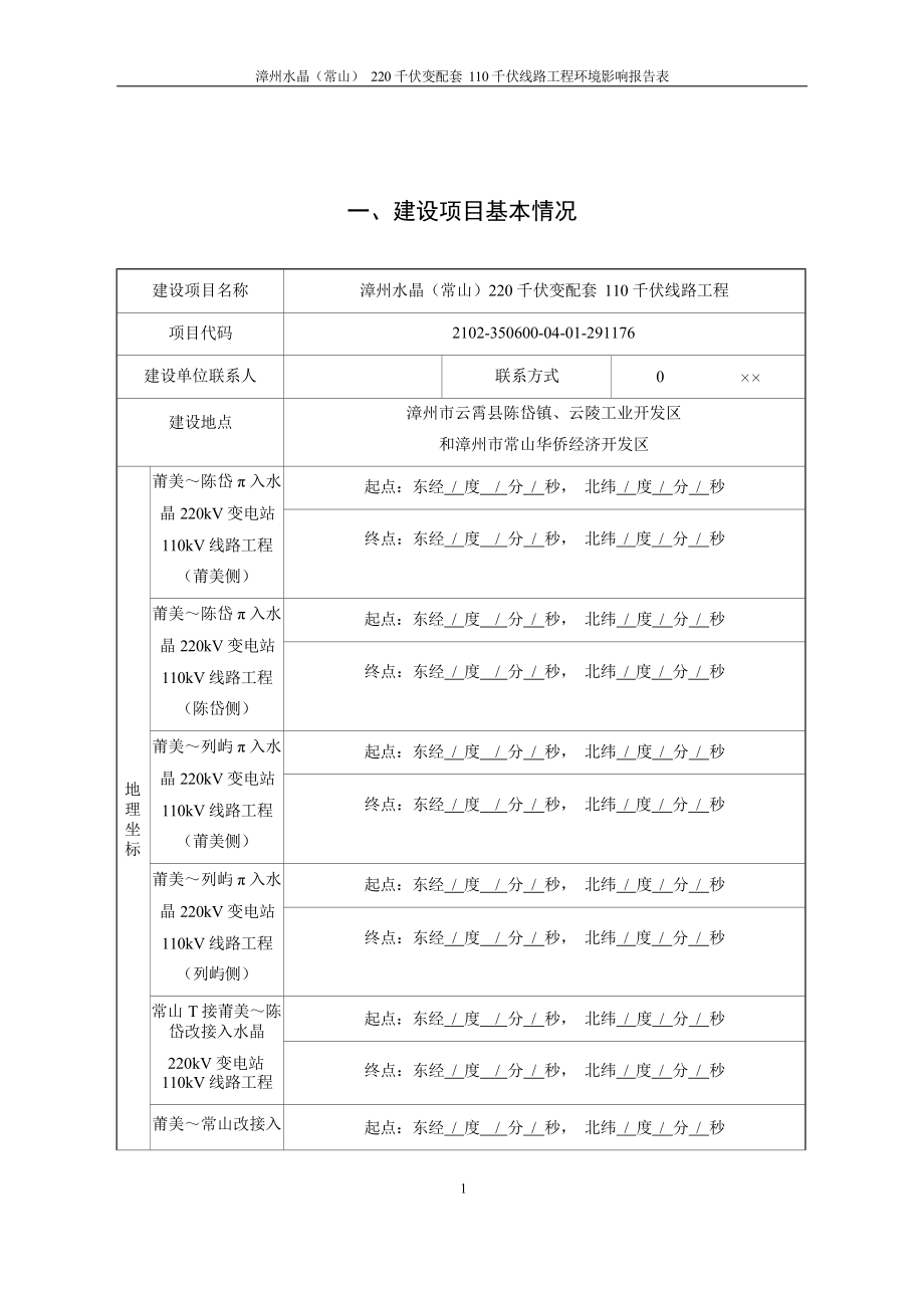 漳州水晶（常山）220 千伏变配套 110 千伏线路工程环境影响报告.docx_第4页