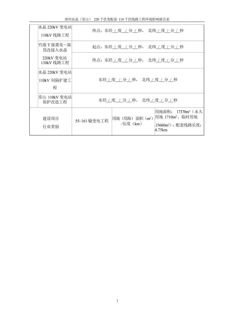 漳州水晶（常山）220 千伏变配套 110 千伏线路工程环境影响报告.docx_第5页