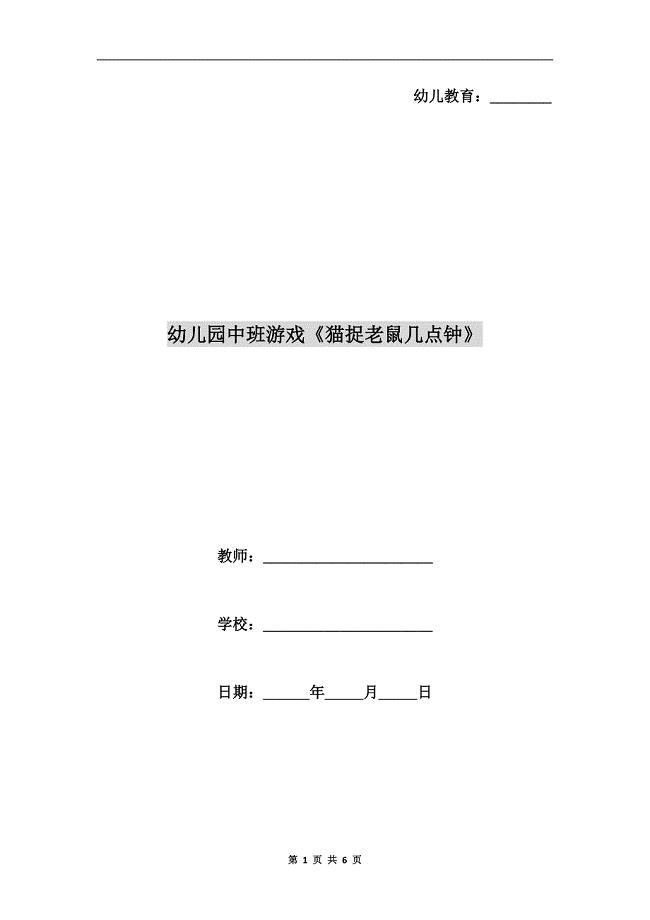 幼儿园中班游戏《猫捉老鼠几点钟》.doc
