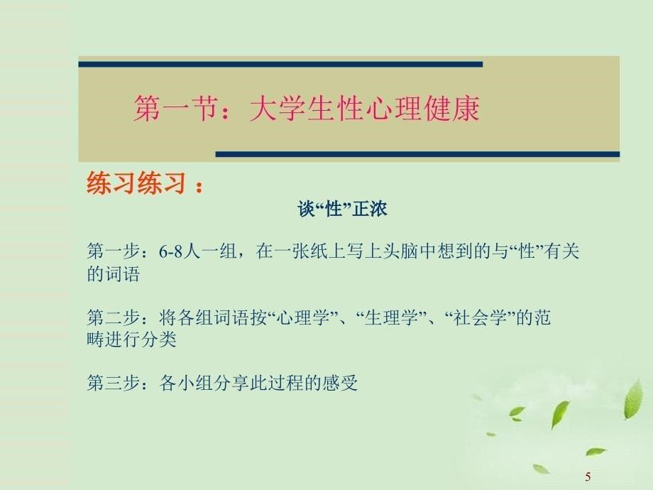 大学生性心理与恋爱心理的健康发展_第5页