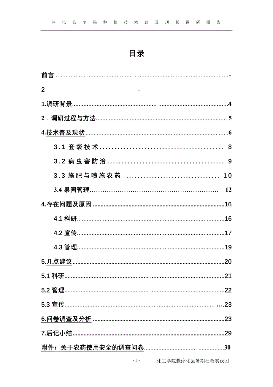 淳化县苹果种植技术普及现状.doc_第3页