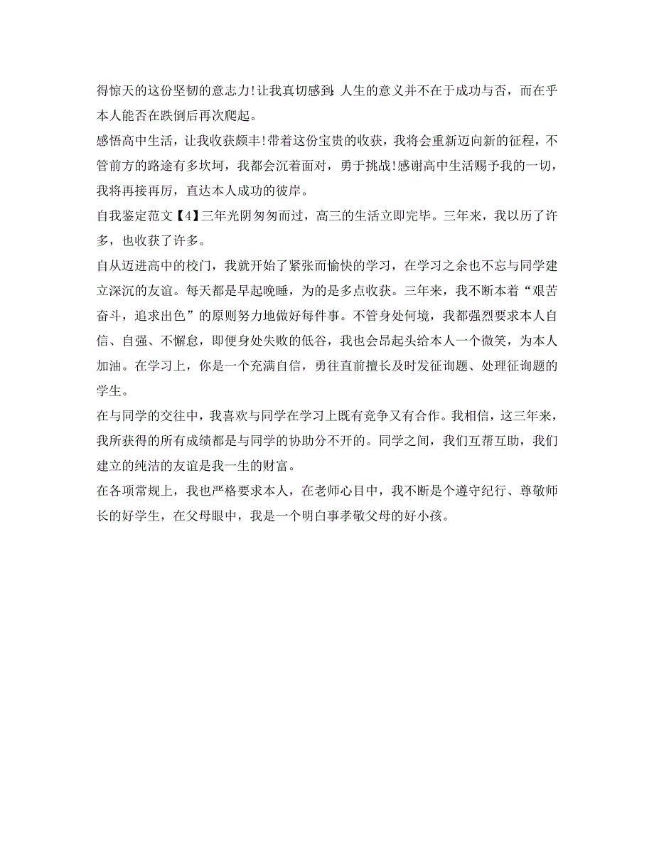 高生毕业自我鉴定参考范文2017 .doc_第3页