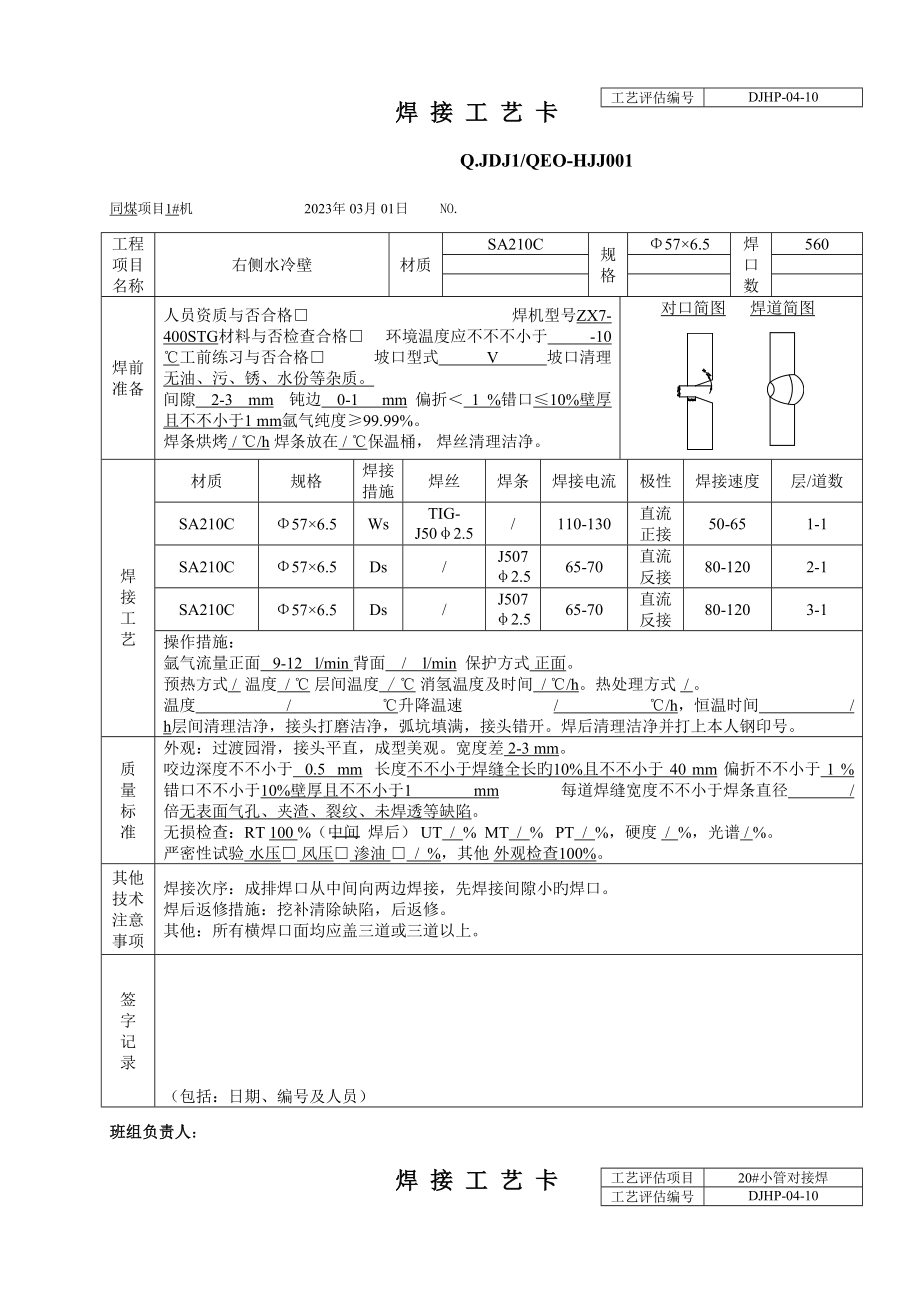 锅炉焊接工艺卡.doc_第2页