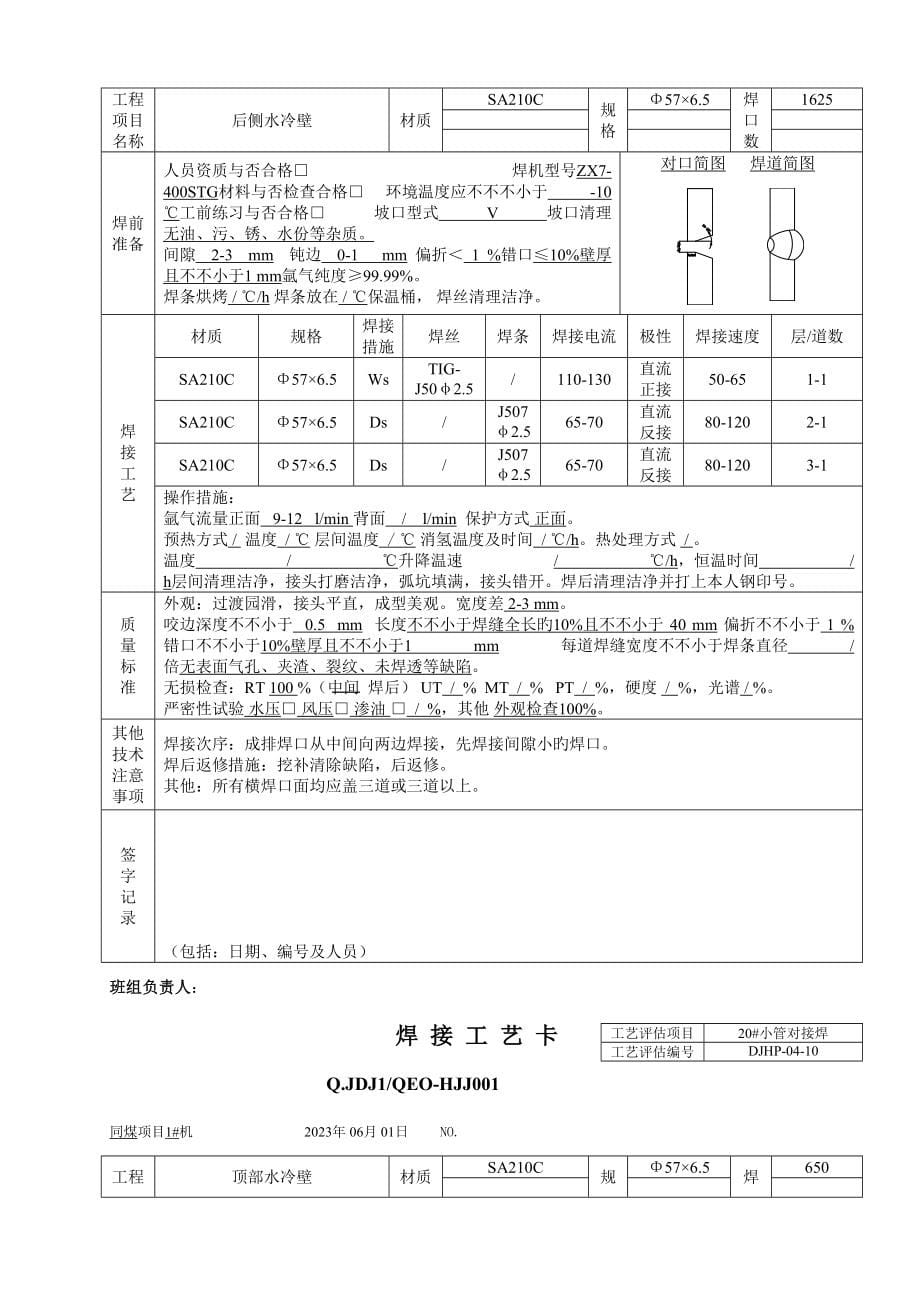 锅炉焊接工艺卡.doc_第5页