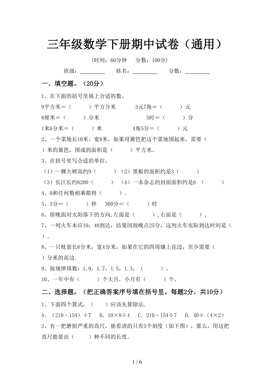 三年级数学下册期中试卷(通用).doc_第1页