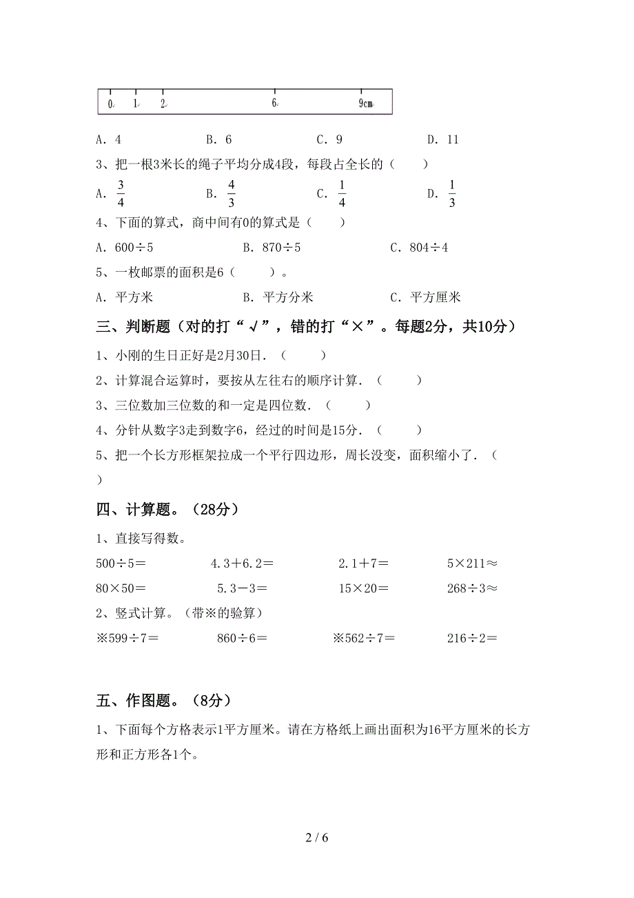 三年级数学下册期中试卷(通用).doc_第2页