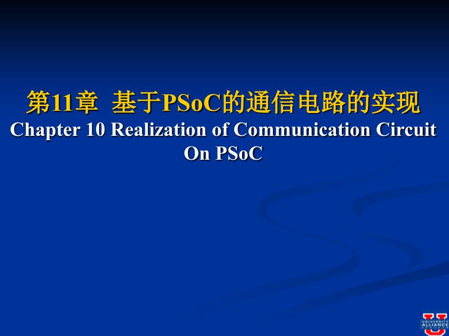 第十一章基于PSoC的通信的实现_第1页