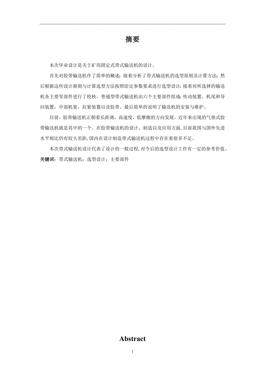 300吨每小时煤粉带式输送机设计-机械毕业论文【答辩优秀】_第3页