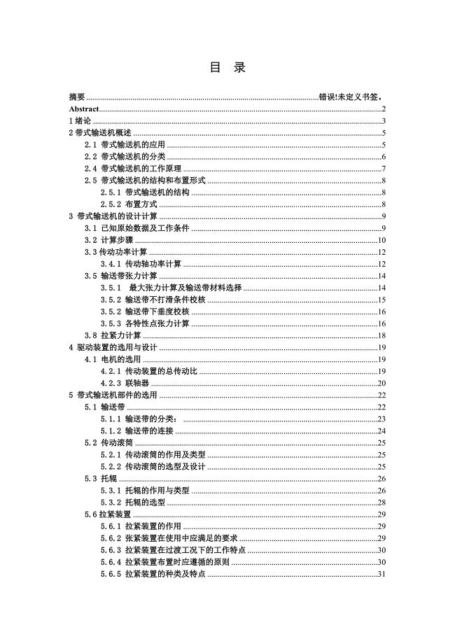 300吨每小时煤粉带式输送机设计-机械毕业论文【答辩优秀】
