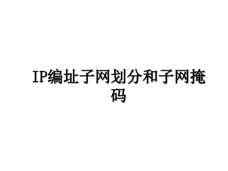 IP编址子网划分和子网掩码_第1页