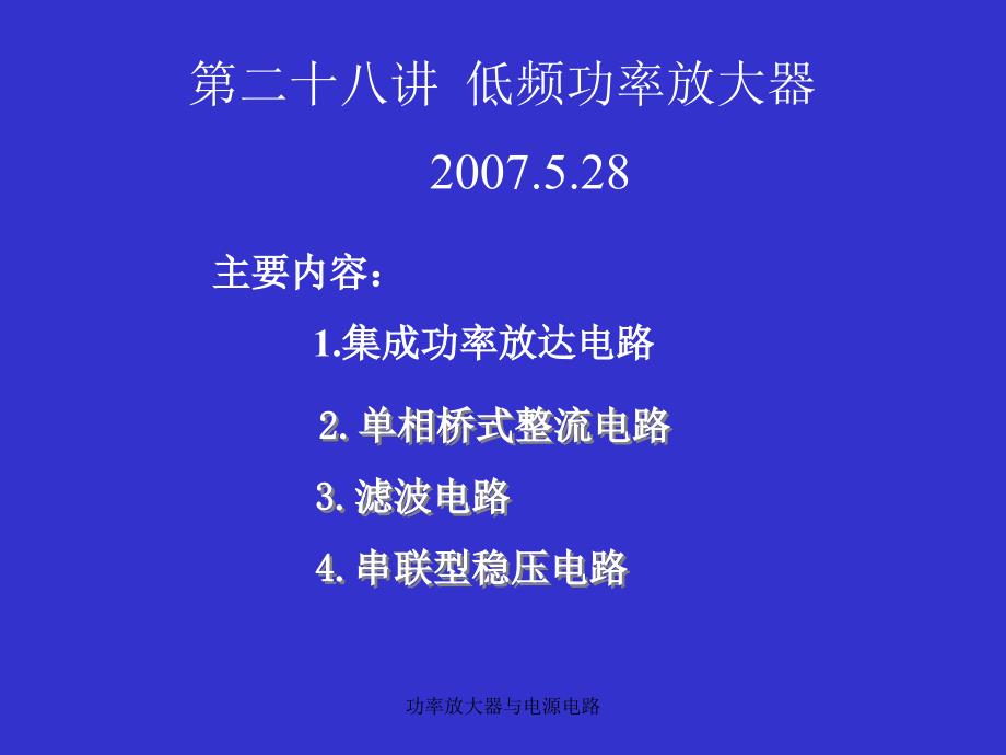 功率放大器与电源电路课件_第1页