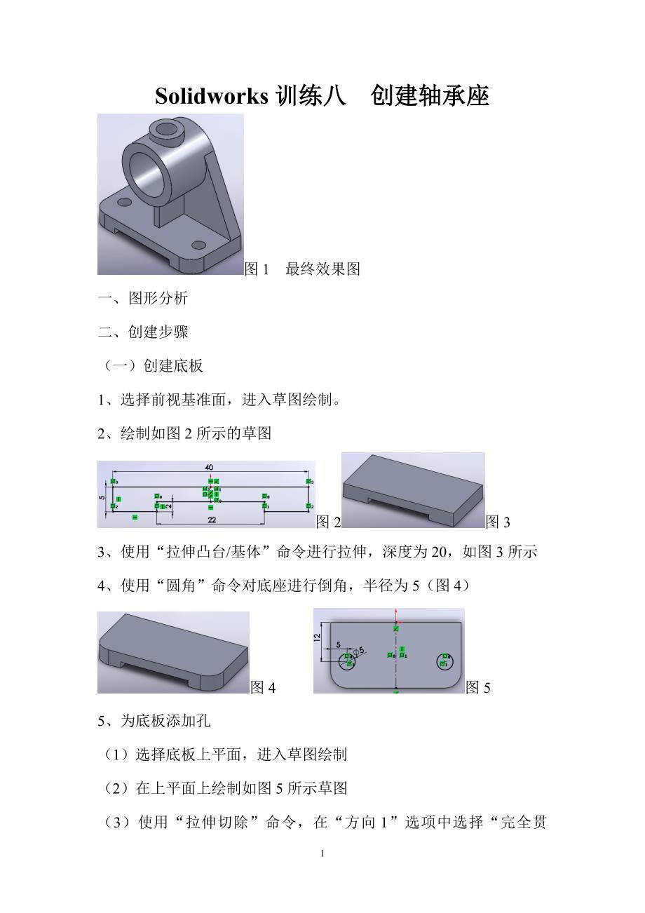 Solidworks训练九创建轴承座.doc_第1页