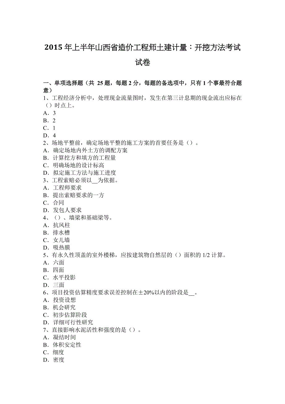 2015年上半年山西省造价工程师土建计量：开挖方法考试试卷.docx_第1页