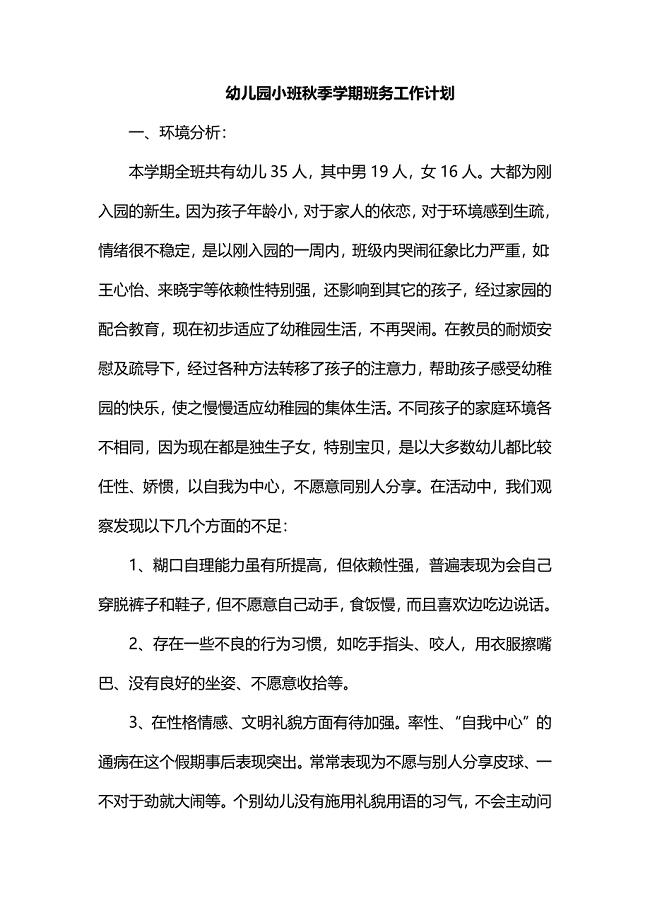幼儿园小班秋季学期班务工作计划