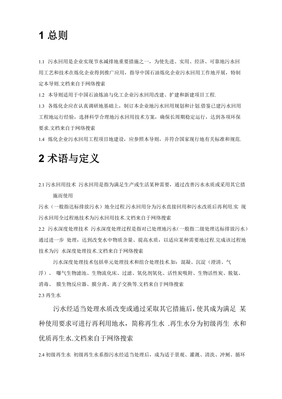 中油《炼油化工企业污水回用管理导则》_第4页