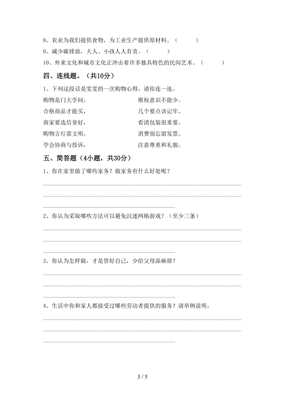 四年级道德与法治上册期末考试(A4版).doc_第3页