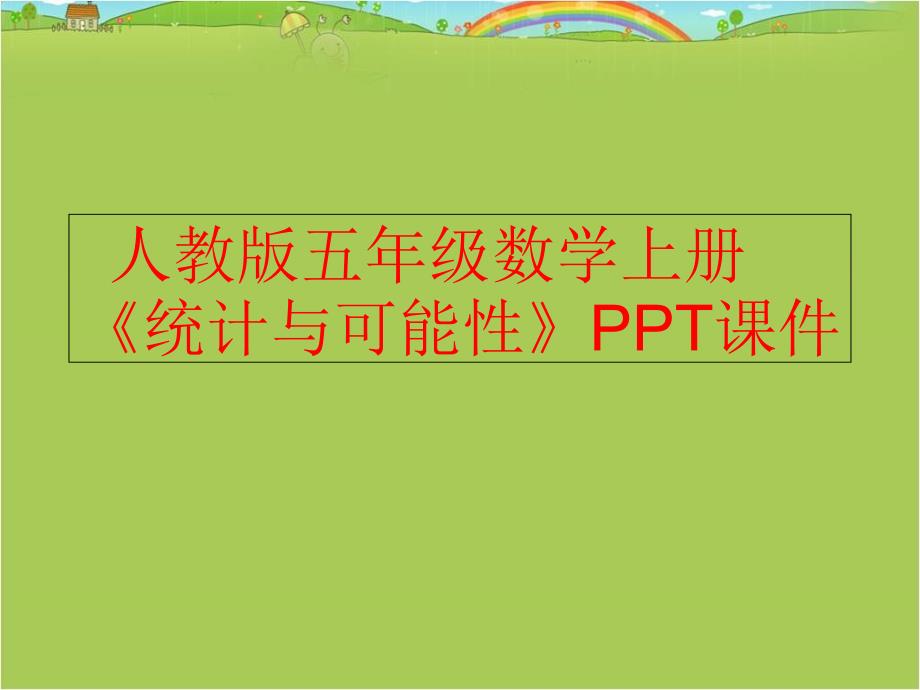 【精品】人教版五年级数学上册《统计与可能性》PPT课件精品ppt课件_第1页