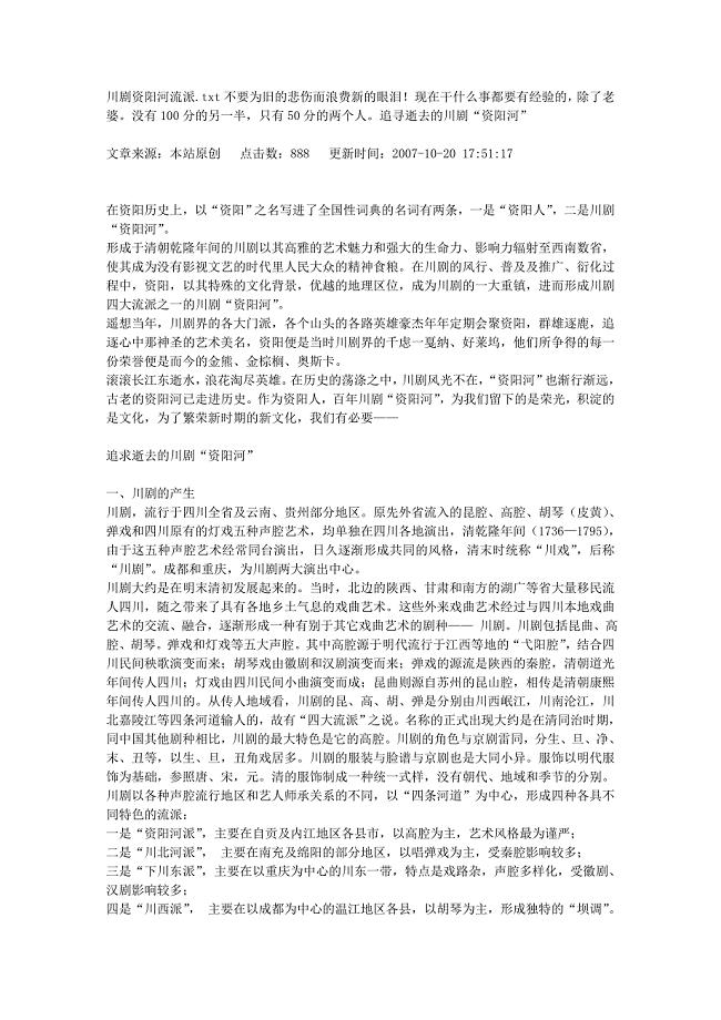 川剧资阳河流派.doc